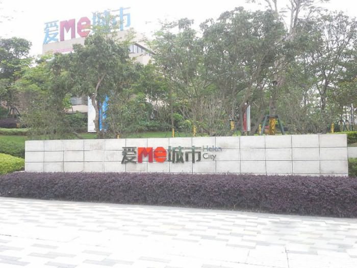 海伦堡爱ME城市实景图 