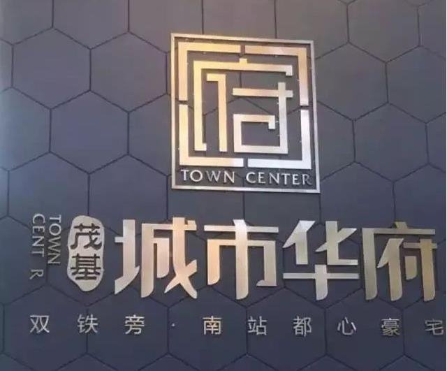 茂基城市华府 