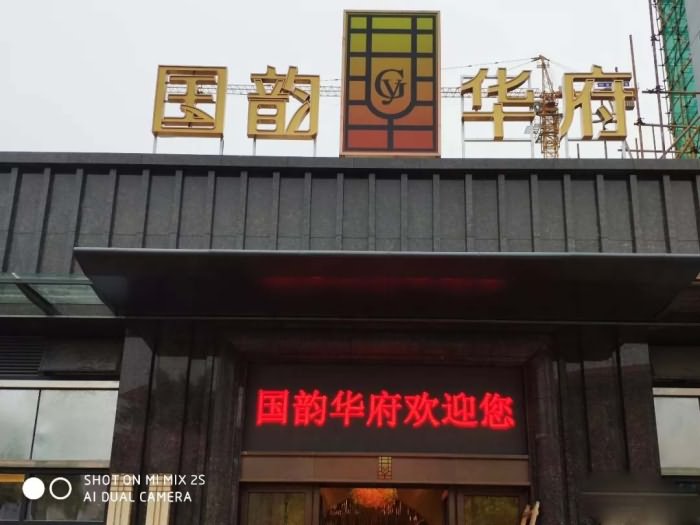 国韵华府实景图 